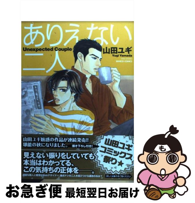 著者：山田 ユギ出版社：竹書房サイズ：コミックISBN-10：4812467705ISBN-13：9784812467701■こちらの商品もオススメです ● 医者に殺されない47の心得 医療と薬を遠ざけて、元気に、長生きする方法 / 近藤 誠 / アスコム [単行本（ソフトカバー）] ● よるとあさの歌 / はらだ / 竹書房 [コミック] ● 憂鬱な朝 1 / 日高 ショーコ / 徳間書店 [コミック] ● ネガ / はらだ / 竹書房 [コミック] ● よるとあさの歌Ec / 竹書房 [コミック] ● 憂鬱な朝 4 / 日高 ショーコ / 徳間書店 [コミック] ● 嘘みたいな話ですが / 腰乃 / リブレ出版 [コミック] ● 憂鬱な朝 3 / 日高 ショーコ / 徳間書店 [コミック] ● ポジ / はらだ / 竹書房 [コミック] ● マイリトルインフェルノ 上 / 朝田ねむい / 祥伝社 [コミック] ● カーストヘヴン 5 / 緒川 千世 / リブレ [コミック] ● ラブネスト 上 / 南月 ゆう / 新書館 [コミック] ● たかが恋だろ / 山田 ユギ, 英田 サキ / 大洋図書 [コミック] ● 鮫島くんと笹原くん / 腰乃 / ソフトライン 東京漫画社 [単行本（ソフトカバー）] ● 恋とはバカであることだ / おげれつ たなか / リブレ出版 [コミック] ■通常24時間以内に出荷可能です。■ネコポスで送料は1～3点で298円、4点で328円。5点以上で600円からとなります。※2,500円以上の購入で送料無料。※多数ご購入頂いた場合は、宅配便での発送になる場合があります。■ただいま、オリジナルカレンダーをプレゼントしております。■送料無料の「もったいない本舗本店」もご利用ください。メール便送料無料です。■まとめ買いの方は「もったいない本舗　おまとめ店」がお買い得です。■中古品ではございますが、良好なコンディションです。決済はクレジットカード等、各種決済方法がご利用可能です。■万が一品質に不備が有った場合は、返金対応。■クリーニング済み。■商品画像に「帯」が付いているものがありますが、中古品のため、実際の商品には付いていない場合がございます。■商品状態の表記につきまして・非常に良い：　　使用されてはいますが、　　非常にきれいな状態です。　　書き込みや線引きはありません。・良い：　　比較的綺麗な状態の商品です。　　ページやカバーに欠品はありません。　　文章を読むのに支障はありません。・可：　　文章が問題なく読める状態の商品です。　　マーカーやペンで書込があることがあります。　　商品の痛みがある場合があります。