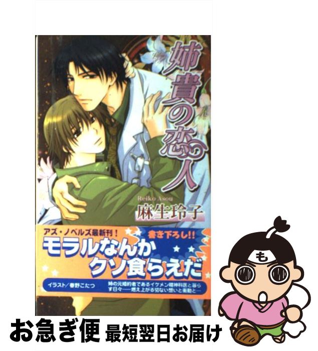 【中古】 姉貴の恋人 / 麻生 玲子 春野 こたつ / イースト・プレス [新書]【ネコポス発送】