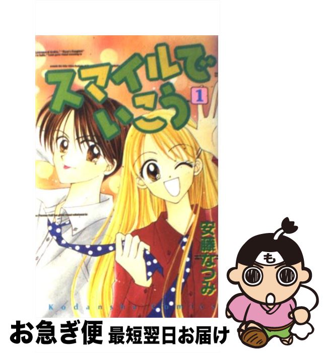 【中古】 スマイルでいこう 1 / 安藤 なつみ / 講談社 [コミック]【ネコポス発送】