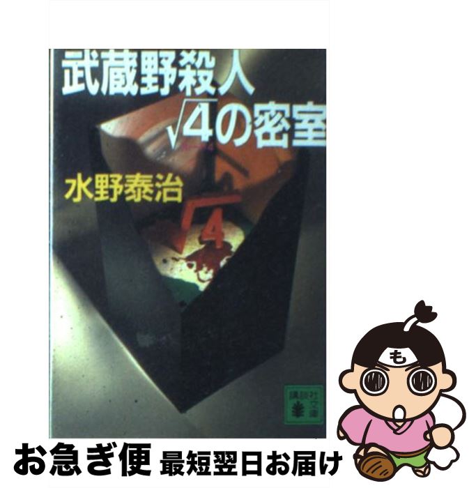 【中古】 武蔵野殺人ルート4の密室 / 水野 泰治 / 講談社 [文庫]【ネコポス発送】