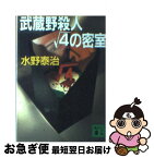 【中古】 武蔵野殺人ルート4の密室 / 水野 泰治 / 講談社 [文庫]【ネコポス発送】