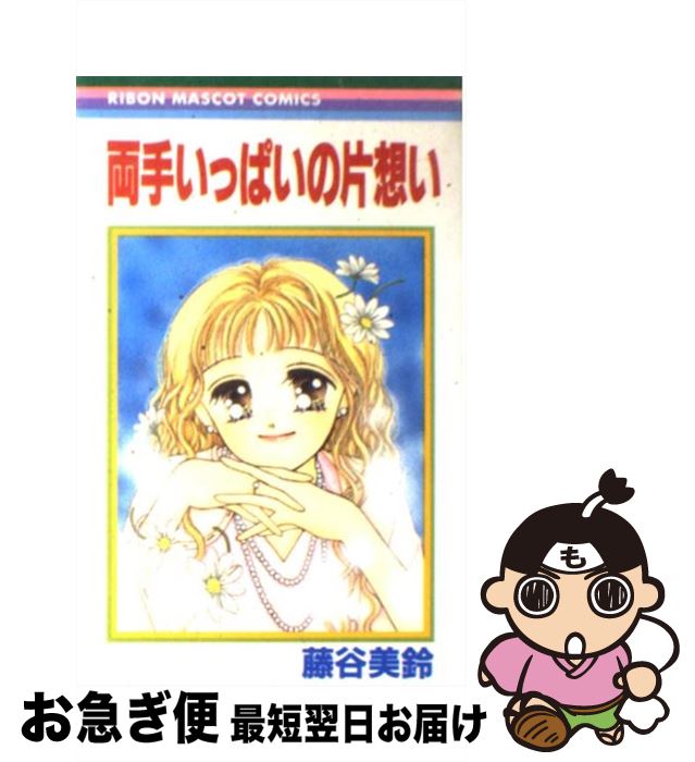 【中古】 両手いっぱいの片想い / 藤谷 美鈴 / 集英社 [コミック]【ネコポス発送】