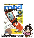 【中古】 mixiを徹底活用できる！ mixiのキホン＆目的別活用のポイント完全ガイド / 晋遊舎 / 晋遊舎 [単行本]【ネコポス発送】