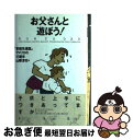 【中古】 お父さんと遊ぼう！ 「家庭先進国」アメリカの父親学 / J.ボーズウェル, R.バレット, 山際 淳司 / 講談社 単行本 【ネコポス発送】