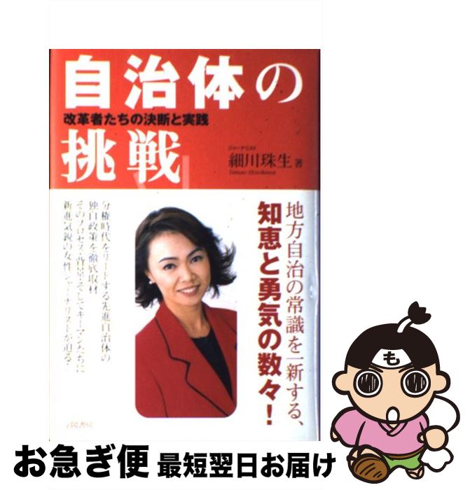 【中古】 自治体の挑戦 改革者たちの決断と実践 / 細川 珠生 / 学陽書房 [単行本]【ネコポス発送】