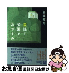 【中古】 星降る楽園でおやすみ / 青井 夏海 / 中央公論新社 [単行本]【ネコポス発送】