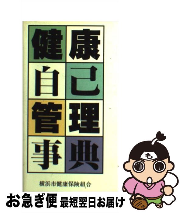 楽天もったいない本舗　お急ぎ便店【中古】 健康自己管理事典 / 社会保険出版社 / 社会保険出版社 [単行本]【ネコポス発送】