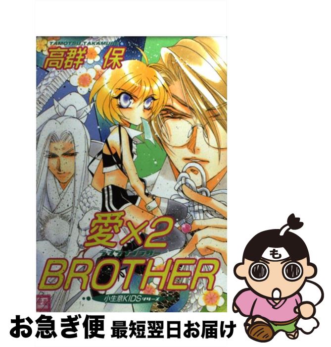 安い購入 愛 2 brother 高群 保 芳文社 コミック ネコポス発送 正規店仕入れの Alaspe Pe 安い購入 愛 2 brother 高群 保 芳文社 コミック ネコポス発送 正規店仕入れの Alaspe Pe