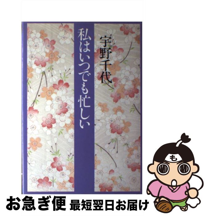 【中古】 私はいつでも忙しい / 宇野 千代 / 中央公論新社 [単行本]【ネコポス発送】 1