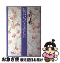 【中古】 私はいつでも忙しい / 宇野 千代 / 中央公論新社 [単行本]【ネコポス発送】