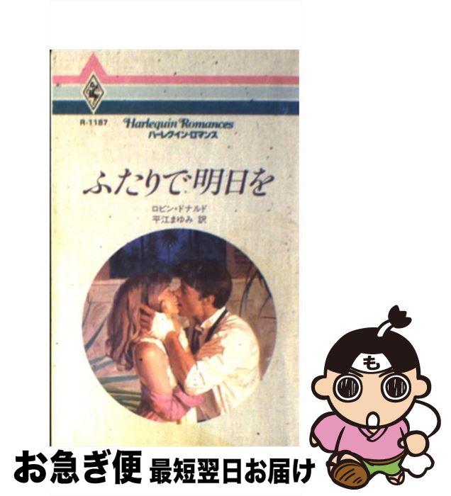 【中古】 ふたりで明日を / ロビン ドナルド, Robyn Donald, 平江 まゆみ / ハーパーコリンズ・ジャパン [新書]【ネコポス発送】