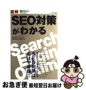 【中古】 図解SEO対策がわかる / 株式会社アイレップ SEM総合研究所 / 技術評論社 [単行本（ソフトカバー）]【ネコポス発送】