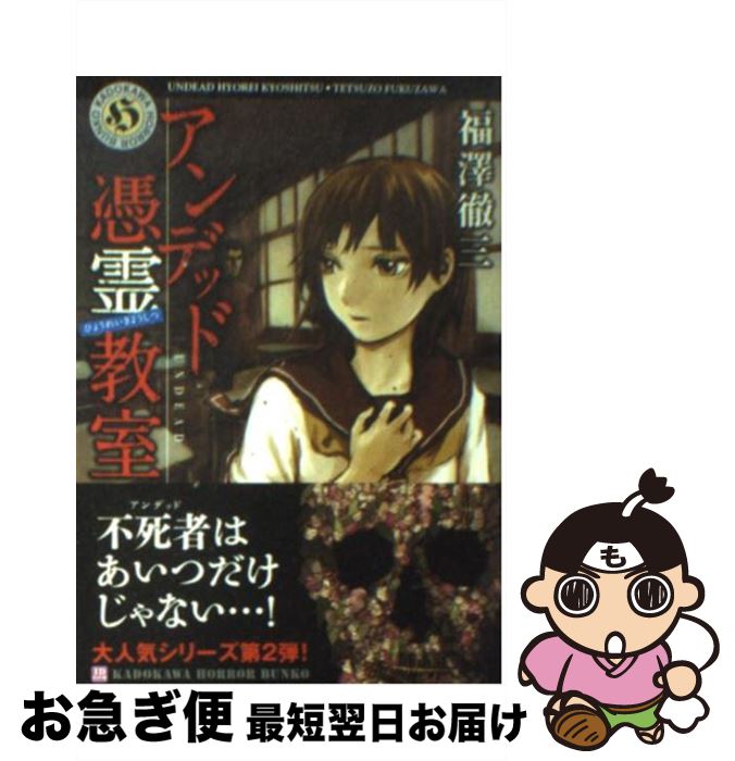 【中古】 アンデッド憑霊教室 / 福澤 徹三, 安倍 吉俊 / 角川グループパブリッシング [文庫]【ネコポス発送】