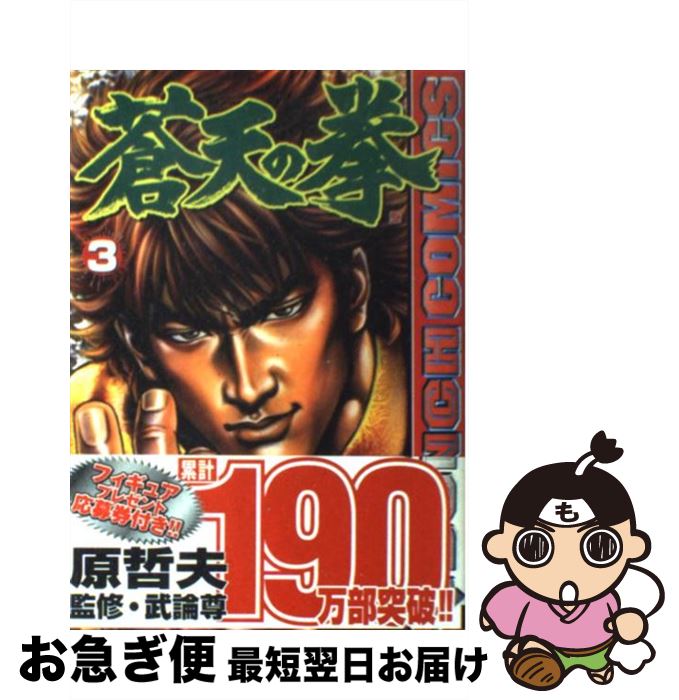 【中古】 蒼天の拳 3 / 原 哲夫, 武論尊 / 新潮社 [コミック]【ネコポス発送】