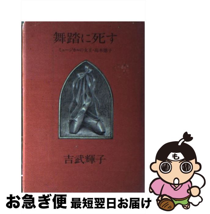 【中古】 舞踏に死す ミュージカルの女王・高木徳子 / 吉武 輝子 / 文藝春秋 [ハードカバー]【ネコポス..