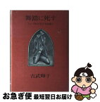 【中古】 舞踏に死す ミュージカルの女王・高木徳子 / 吉武 輝子 / 文藝春秋 [ハードカバー]【ネコポス発送】