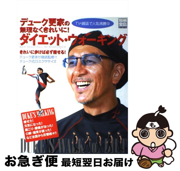 楽天もったいない本舗　お急ぎ便店【中古】 デューク更家の無理なくきれいに！ダイエット・ウォーキング / 宝島社 / 宝島社 [ムック]【ネコポス発送】