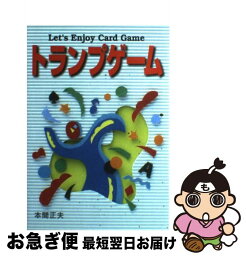 【中古】 トランプゲーム / 本間 正夫 / 西東社 [その他]【ネコポス発送】