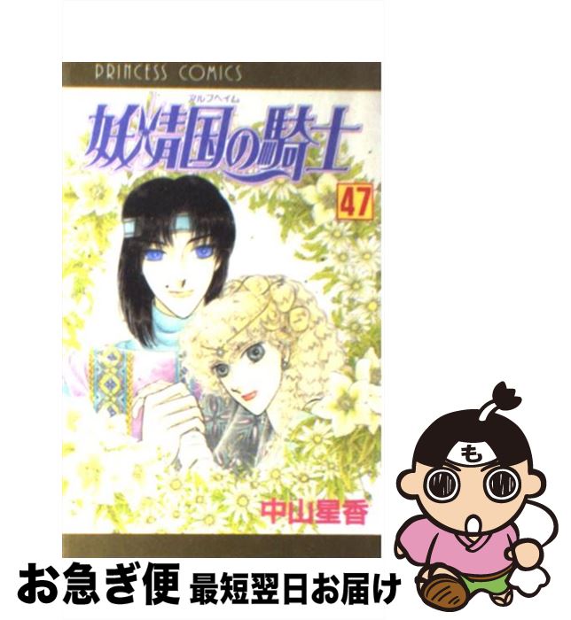 【中古】 妖精国の騎士 第47巻 / 中山 星香 / 秋田書店 [コミック]【ネコポス発送】