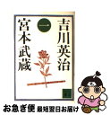 著者：吉川 英治出版社：講談社サイズ：文庫ISBN-10：406131033XISBN-13：9784061310339■こちらの商品もオススメです ● もし高校野球の女子マネージャーがドラッカーの『マネジメント』を読んだら / 岩崎 夏海 / ダイヤモンド社 [単行本] ● 真田太平記 第1巻 改版 / 池波 正太郎 / 新潮社 [文庫] ● 真田太平記 第2巻 改版 / 池波 正太郎 / 新潮社 [文庫] ● 武田信玄 1 / 新田 次郎 / 文藝春秋 [文庫] ● 真田太平記 第7巻 改版 / 池波 正太郎 / 新潮社 [文庫] ● 小説十八史略 4 / 陳 舜臣 / 毎日新聞出版 [単行本] ● 武田信玄 2 / 新田 次郎 / 文藝春秋 [文庫] ● 真田太平記 第9巻 改版 / 池波 正太郎 / 新潮社 [文庫] ● 真田太平記 第5巻 改版 / 池波 正太郎 / 新潮社 [文庫] ● 武田信玄 4 / 新田 次郎 / 文藝春秋 [文庫] ● 真田太平記 第6巻 改版 / 池波 正太郎 / 新潮社 [文庫] ● 真田太平記 第3巻 改版 / 池波 正太郎 / 新潮社 [文庫] ● 真田太平記 第4巻 改版 / 池波 正太郎 / 新潮社 [文庫] ● 武田信玄 3 / 新田 次郎 / 文藝春秋 [文庫] ● 真田太平記 第8巻 改版 / 池波 正太郎 / 新潮社 [文庫] ■通常24時間以内に出荷可能です。■ネコポスで送料は1～3点で298円、4点で328円。5点以上で600円からとなります。※2,500円以上の購入で送料無料。※多数ご購入頂いた場合は、宅配便での発送になる場合があります。■ただいま、オリジナルカレンダーをプレゼントしております。■送料無料の「もったいない本舗本店」もご利用ください。メール便送料無料です。■まとめ買いの方は「もったいない本舗　おまとめ店」がお買い得です。■中古品ではございますが、良好なコンディションです。決済はクレジットカード等、各種決済方法がご利用可能です。■万が一品質に不備が有った場合は、返金対応。■クリーニング済み。■商品画像に「帯」が付いているものがありますが、中古品のため、実際の商品には付いていない場合がございます。■商品状態の表記につきまして・非常に良い：　　使用されてはいますが、　　非常にきれいな状態です。　　書き込みや線引きはありません。・良い：　　比較的綺麗な状態の商品です。　　ページやカバーに欠品はありません。　　文章を読むのに支障はありません。・可：　　文章が問題なく読める状態の商品です。　　マーカーやペンで書込があることがあります。　　商品の痛みがある場合があります。