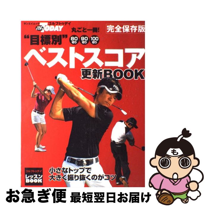 【中古】 丸ごと一冊！“目標別”ベストスコア更新book ゴルフトゥデイレッスンbook / ゴルフトゥデイ社 / 三栄書房 [ムック]【ネコポス発送】