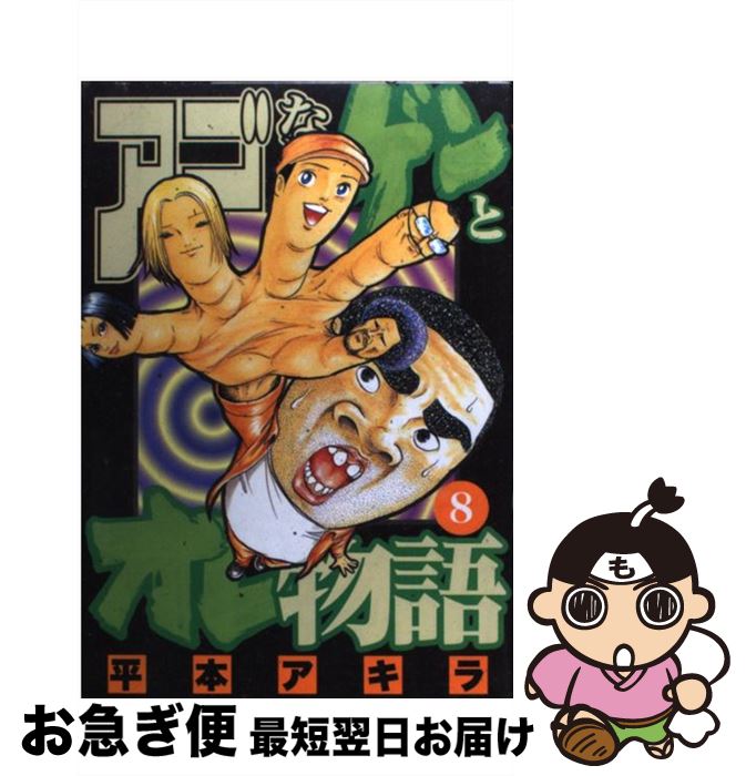 楽天市場】アゴなしゲンとオレ物語 全巻の通販 楽天市場】アゴなしゲンとオレ物語 全巻の通販