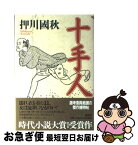 【中古】 十手人 / 押川 國秋 / 講談社 [単行本]【ネコポス発送】