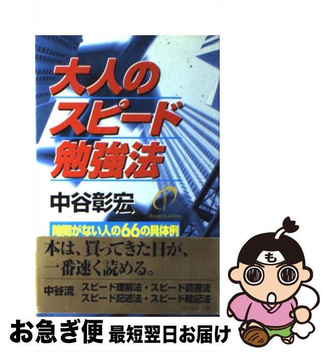【中古】 大人のスピード勉強法 時間がない人の66の具体例 / 中谷 彰宏 / ダイヤモンド社 [単行本]【ネコポス発送】
