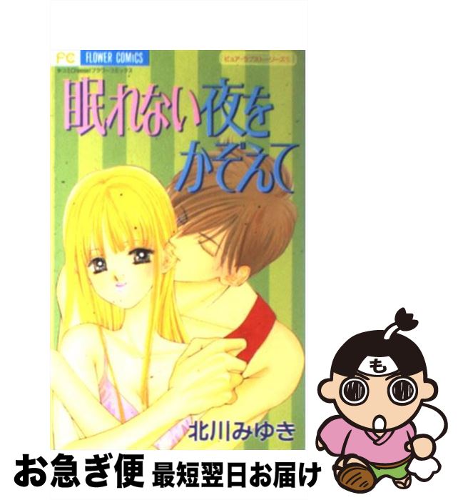 【中古】 眠れない夜をかぞえて / 北川 みゆき / 小学館 [コミック]【ネコポス発送】