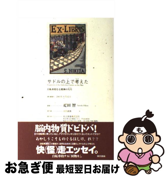 【中古】 サドルの上で考えた 自転車的なる精神の欠片 / 疋田 智 / 東京書籍 [単行本]【ネコポス発送】