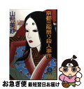 【中古】 京都三船祭り殺人事件 / 山村 美紗 / 徳間書店 [文庫]【ネコポス発送】