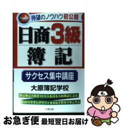 【中古】 日商3級簿記サクセス集中講座 / 大原簿記学校 / 大原出版 [単行本]【ネコポス発送】