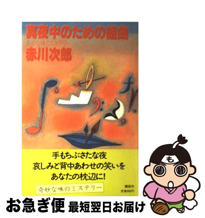 【中古】 真夜中のための組曲 奇妙な味のミステリー / 赤川 次郎 / 講談社 [単行本]【ネコポス発送】