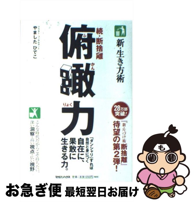 楽天市場】新 生き方術 断捨離 俯瞰力の通販 楽天市場】新 生き方術 断捨離 俯瞰力の通販