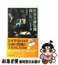 著者：滝田 洋一出版社：日本経済新聞出版サイズ：その他ISBN-10：4532260167ISBN-13：9784532260163■こちらの商品もオススメです ● 大放言 / 百田 尚樹 / 新潮社 [新書] ● 直感力 / 羽生 善治 / PHP研究所 [新書] ● 住友銀行支店長の告白 / 山下 彰則 / あっぷる出版社 [単行本] ● 激情次長 不正融資を食い止めろ / 江上 剛 / 新潮社 [文庫] ● 会社を辞めるのは怖くない / 江上 剛 / 幻冬舎 [新書] ● 外見だけで人を見抜き、動かす技術 / 渋谷 昌三 / PHP研究所 [単行本] ● 非情銀行 / 江上 剛 / 新潮社 [単行本] ● ソニー・勝利の法則 小説「井深大と盛田昭夫」 / 大下 英治 / 光文社 [文庫] ● 今日からやろうコーチング！ 強い営業店をつくる / 前田 典子 / 近代セールス社 [単行本] ● 宮本武蔵「五輪書」のすべてがわかる本 / 白井 孝昌 / 廣済堂出版 [単行本] ● 江上剛の「行って、見て、聞く」 大人の社会見学 / 江上 剛, マグマジャイアンツ / ウェッジ [単行本] ● ブラームス：ピアノ協奏曲第1番／メンデルスゾーン：華麗なるカプリッチョ/CD/BVCC-38449 / グラフマン(ゲーリー),ミュンシュ(シャルル),ボストン交響楽団 / BMG JAPAN [CD] ● 稲盛和夫の難局のリーダー論 秘めたる図太さの資質とは / 永川 幸樹 / 青春出版社 [新書] ● 盛田昭夫 世界を相手に日本製品を売り込んだ国際派ビジネスマン / 中島 健志 / 講談社 [コミック] ● 経営者たちの大震災 稲盛和夫と経営者たちが語るクライシス・マネジメント / 出版文化社 / 出版文化社 [単行本] ■通常24時間以内に出荷可能です。■ネコポスで送料は1～3点で298円、4点で328円。5点以上で600円からとなります。※2,500円以上の購入で送料無料。※多数ご購入頂いた場合は、宅配便での発送になる場合があります。■ただいま、オリジナルカレンダーをプレゼントしております。■送料無料の「もったいない本舗本店」もご利用ください。メール便送料無料です。■まとめ買いの方は「もったいない本舗　おまとめ店」がお買い得です。■中古品ではございますが、良好なコンディションです。決済はクレジットカード等、各種決済方法がご利用可能です。■万が一品質に不備が有った場合は、返金対応。■クリーニング済み。■商品画像に「帯」が付いているものがありますが、中古品のため、実際の商品には付いていない場合がございます。■商品状態の表記につきまして・非常に良い：　　使用されてはいますが、　　非常にきれいな状態です。　　書き込みや線引きはありません。・良い：　　比較的綺麗な状態の商品です。　　ページやカバーに欠品はありません。　　文章を読むのに支障はありません。・可：　　文章が問題なく読める状態の商品です。　　マーカーやペンで書込があることがあります。　　商品の痛みがある場合があります。