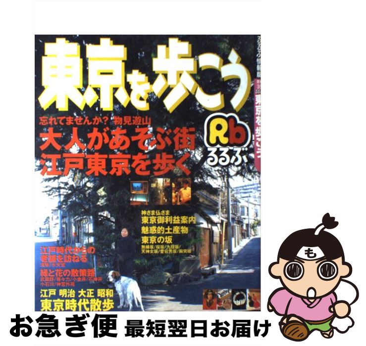 楽天もったいない本舗　お急ぎ便店【中古】 るるぶ東京を歩こう 〔2003年〕 / 日本交通公社出版事業局 / 日本交通公社出版事業局 [ムック]【ネコポス発送】