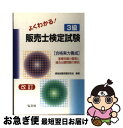 【中古】 よくわかる！3級販売士検定試験 合格実力養成 改訂〔第10版〕 / 資格試験問題研究会 / 弘文社 [単行本]【ネコポス発送】