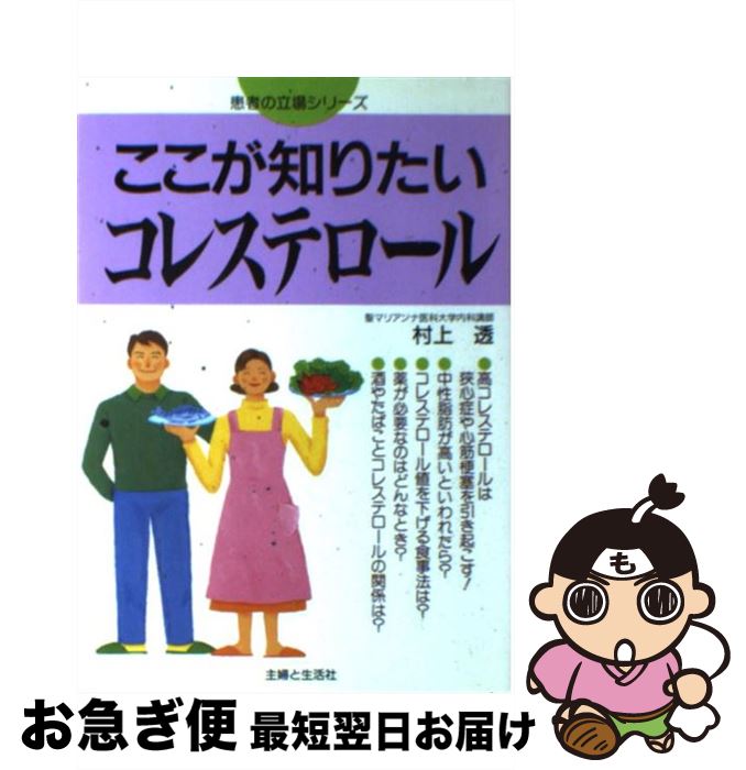 【中古】 ここが知りたいコレステロール / 村上 透 / 主婦と生活社 [単行本]【ネコポス発送】