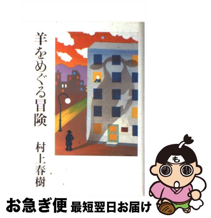 【中古】 羊をめぐる冒険 / 村上 春樹 / 講談社 [単行本]【ネコポス発送】