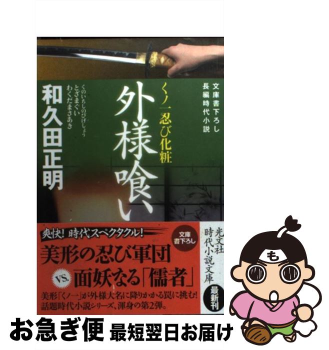 【中古】 外様喰い くノ一忍び化粧　長編時代小説 / 和久田 正明 / 光文社 [文庫]【ネコポス発送】