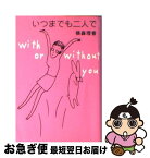 【中古】 いつまでも二人で With　or　without　you / 横森 理香 / 扶桑社 [文庫]【ネコポス発送】