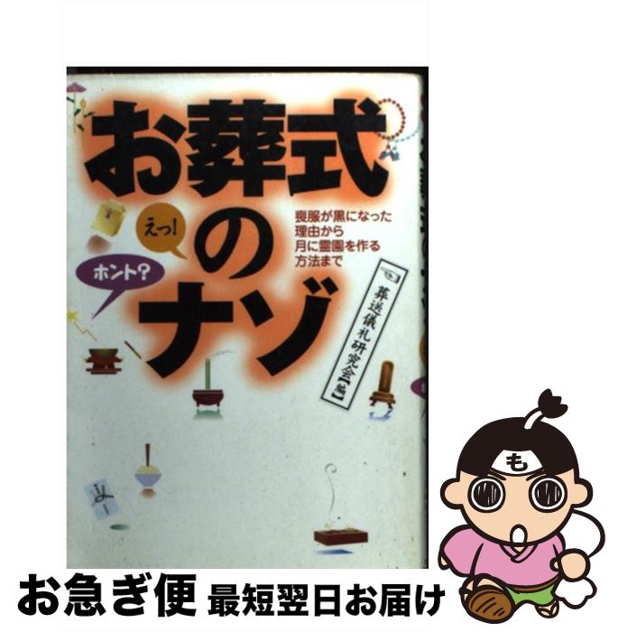 【中古】 お葬式のナゾえっ！ホント？ / 葬送儀礼研究会 / 永岡書店 [ペーパーバック]【ネコポス発送】