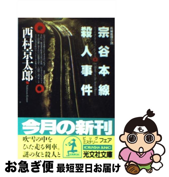 【中古】 宗谷本線殺人事件 長編推理小説 / 西村 京太郎 / 光文社 [文庫]【ネコポス発送】