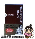 【中古】 〈感じ〉のいい人、悪い人 / 山崎 武也 / PHP研究所 [新書]【ネコポス発送】