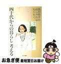 著者：西村 玲子出版社：文化出版局サイズ：単行本ISBN-10：4579303822ISBN-13：9784579303823■こちらの商品もオススメです ● 西村玲子の定番コーディネイトブック / 西村 玲子 / KADOKAWA [単行本] ● 玲子さんのちょっと大人のおしゃれブック 西村玲子 / 西村 玲子 / 主婦の友社 [ペーパーバック] ● 大人のおしゃれキャリアノート / 西村 玲子 / 徳間書店 [単行本] ● 玲子さんのお手本にしたい、あの人のおしゃれ / 西村 玲子 / 主婦と生活社 [単行本] ● 玲子さんのブランド・シック / 西村 玲子 / 講談社 [単行本] ● 西村玲子の暮らしのメイクアップ / 西村 玲子 / 文化出版局 [単行本] ● くらしの色えんぴつ part　3 / 西村 玲子 / 東京書籍 [単行本] ● 玲子さんのファブリックおしゃれノート 2 / 西村 玲子 / 立風書房 [単行本] ● 玲子さんのおしゃれ素敵発見 自分らしい着こなしセンスアップ / 西村 玲子 / 海竜社 [単行本] ● 西村玲子のおしゃれ絵ブック / 西村 玲子 / 鎌倉書房 [単行本] ● 玲子さんのクロゼット 2 / 西村 玲子 / KADOKAWA [単行本] ● くらしの色えんぴつ / 西村 玲子 / 集英社 [文庫] ● 四十代からの素敵を提案 西村玲子のおしゃれはわくわく / 西村 玲子 / 文化出版局 [単行本] ● 玲子さんのおしゃれセンス / 西村 玲子 / 講談社 [単行本] ● 玲子さんの暮らしのうきうきおしゃれのわくわく / 西村 玲子 / 三笠書房 [文庫] ■通常24時間以内に出荷可能です。■ネコポスで送料は1～3点で298円、4点で328円。5点以上で600円からとなります。※2,500円以上の購入で送料無料。※多数ご購入頂いた場合は、宅配便での発送になる場合があります。■ただいま、オリジナルカレンダーをプレゼントしております。■送料無料の「もったいない本舗本店」もご利用ください。メール便送料無料です。■まとめ買いの方は「もったいない本舗　おまとめ店」がお買い得です。■中古品ではございますが、良好なコンディションです。決済はクレジットカード等、各種決済方法がご利用可能です。■万が一品質に不備が有った場合は、返金対応。■クリーニング済み。■商品画像に「帯」が付いているものがありますが、中古品のため、実際の商品には付いていない場合がございます。■商品状態の表記につきまして・非常に良い：　　使用されてはいますが、　　非常にきれいな状態です。　　書き込みや線引きはありません。・良い：　　比較的綺麗な状態の商品です。　　ページやカバーに欠品はありません。　　文章を読むのに支障はありません。・可：　　文章が問題なく読める状態の商品です。　　マーカーやペンで書込があることがあります。　　商品の痛みがある場合があります。