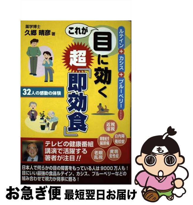 【中古】 これが目に効く超「即効