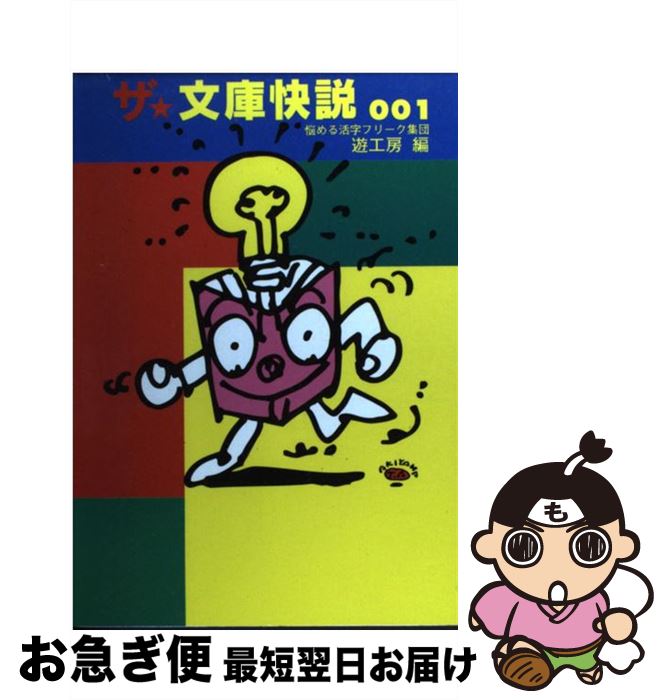 【中古】 ザ★文庫快説 001 / 遊工房 / メディア・パル [単行本]【ネコポス発送】