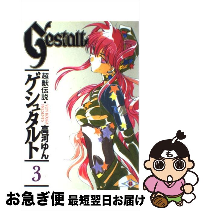 【中古】 超獣伝説ゲシュタルト 3 / 高河 ゆん / スクウェア・エニックス [コミック]【ネコポス発送】