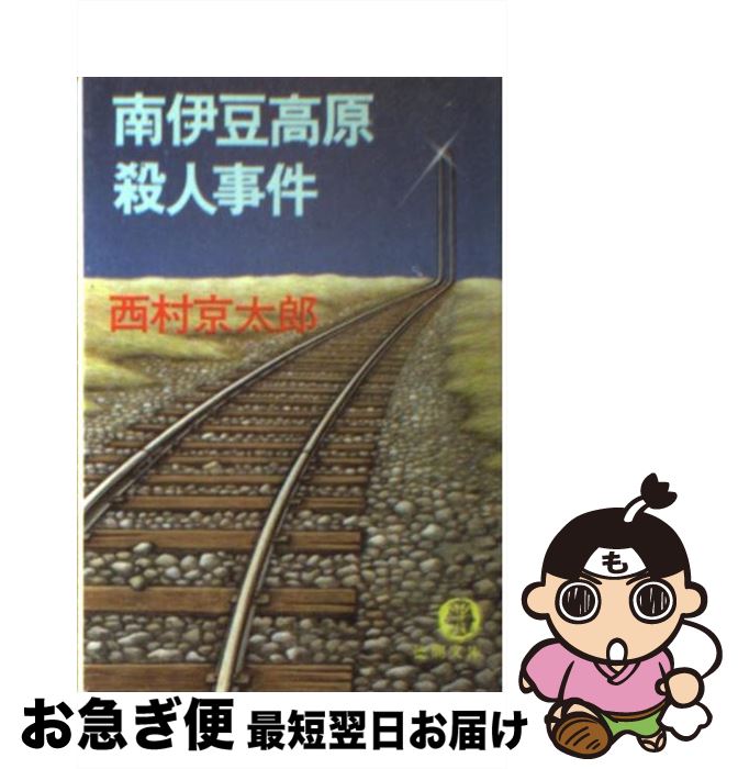 【中古】 南伊豆高原殺人事件 / 西村 京太郎 / 徳間書店