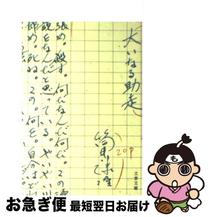 【中古】 大いなる助走 / 筒井 康隆 / 文藝春秋 [文庫]【ネコポス発送】